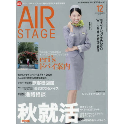 AIR STAGE (エア ステージ) 2020年 12月号 雑誌 /イカロス出版